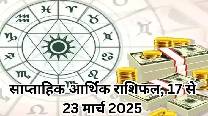 साप्ताहिक आर्थिक राशिफल, 17 से 23 मार्च 2025 : शुक्रादित्‍य राजयोग में मेष और मकर सहित 5 राशियों की होगी उन्‍नति