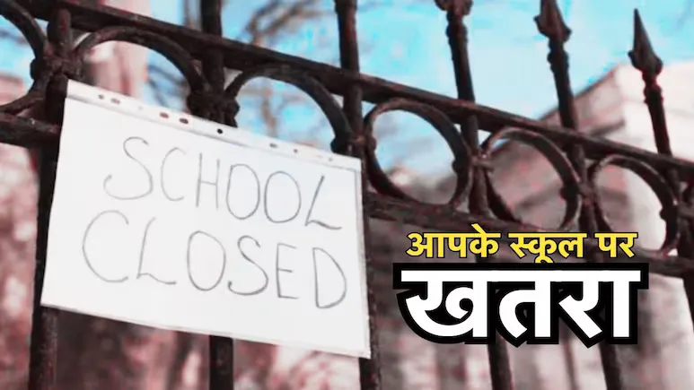 31 मार्च को बंद हो जाएंगे ग्वालियर चंबल संभाग के 8 जिलों के 846 स्कूल्स, जानिए क्या हैं मामला?