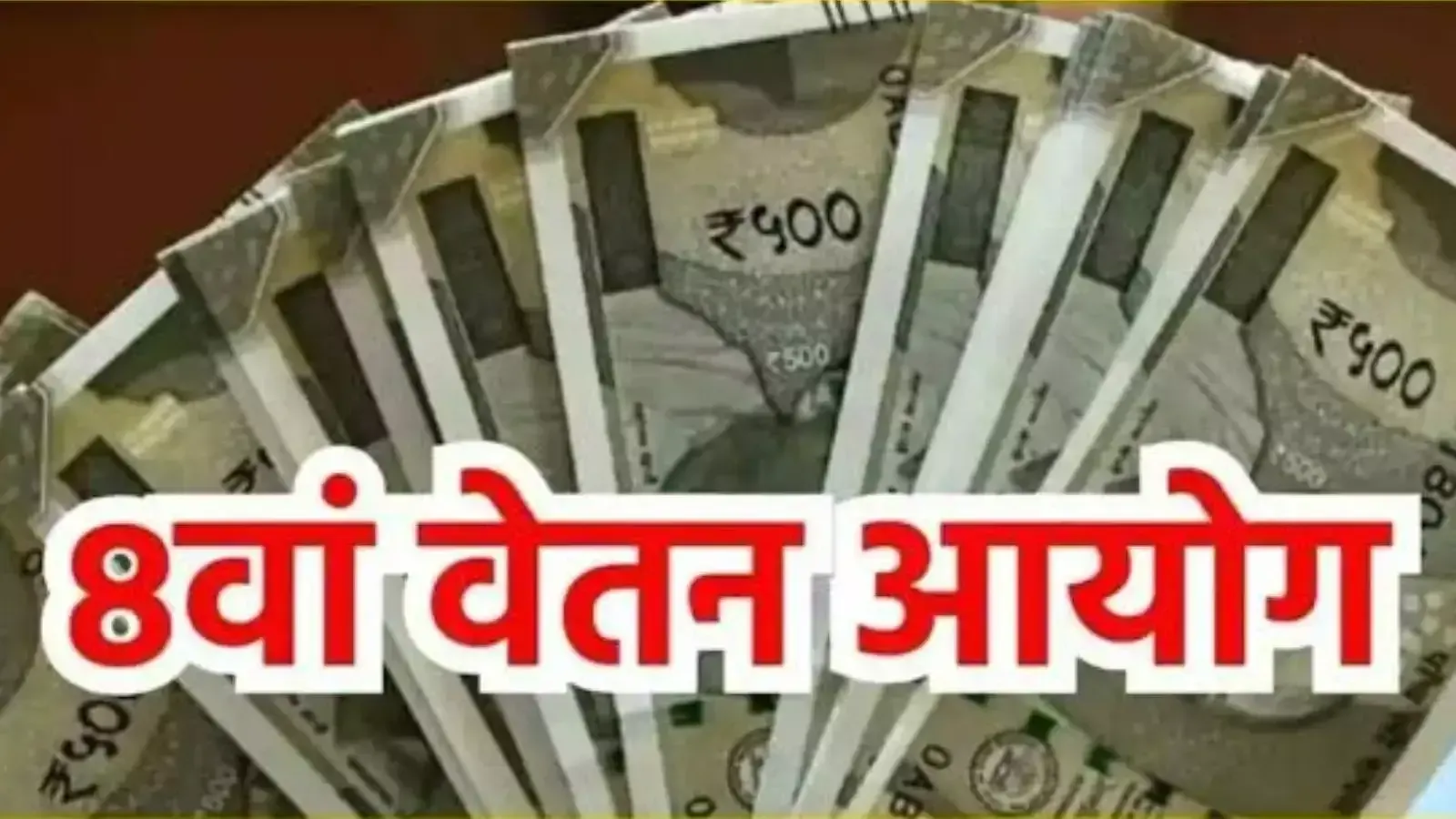8वें वेतन आयोग का फॉर्मूला! जानिए इससे सरकारी कर्मचारियों की सैलरी कितनी बढ़ जाएगी?