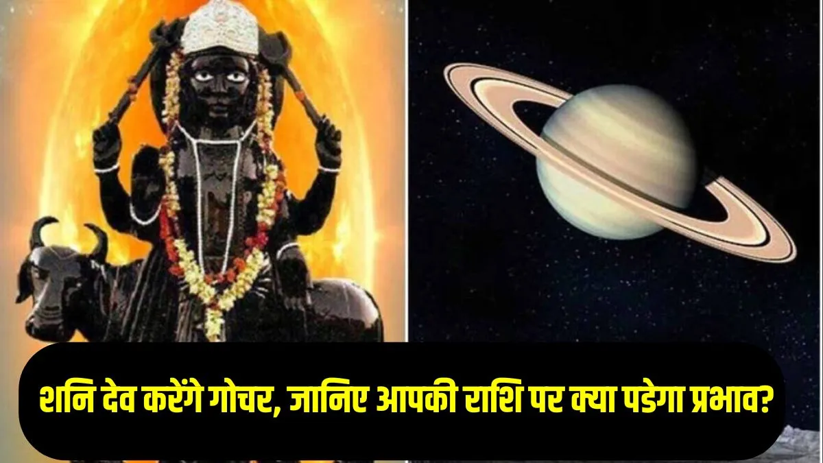 29 मार्च को इतने बजे शनि करेंगे गोचर, इन राशियों का सोने की तरह चमकेगा भाग्य, इन्हें झेलनी होगी कई दिक्कतें