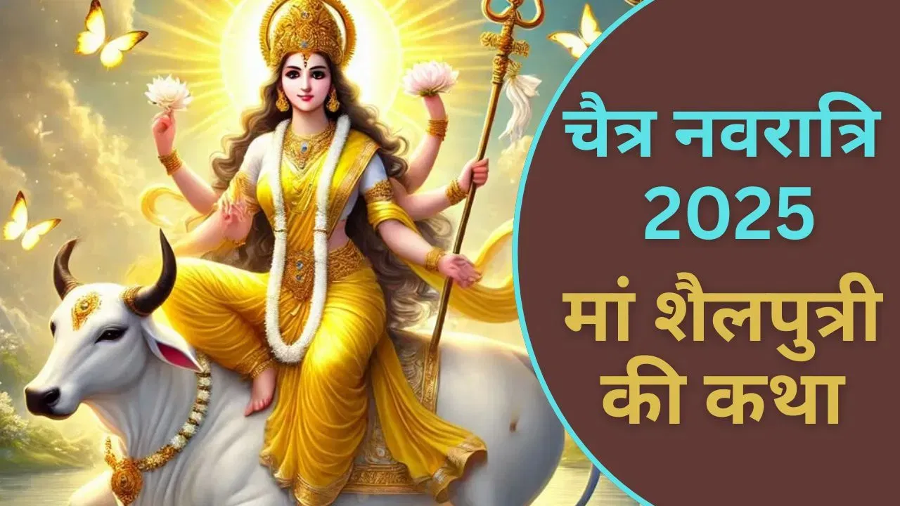 चैत्र नवरात्रि के पहले दिन मां शैलपुत्री की पूजा में पढ़ें ये कथा, पूरी होगी हर इच्छा!