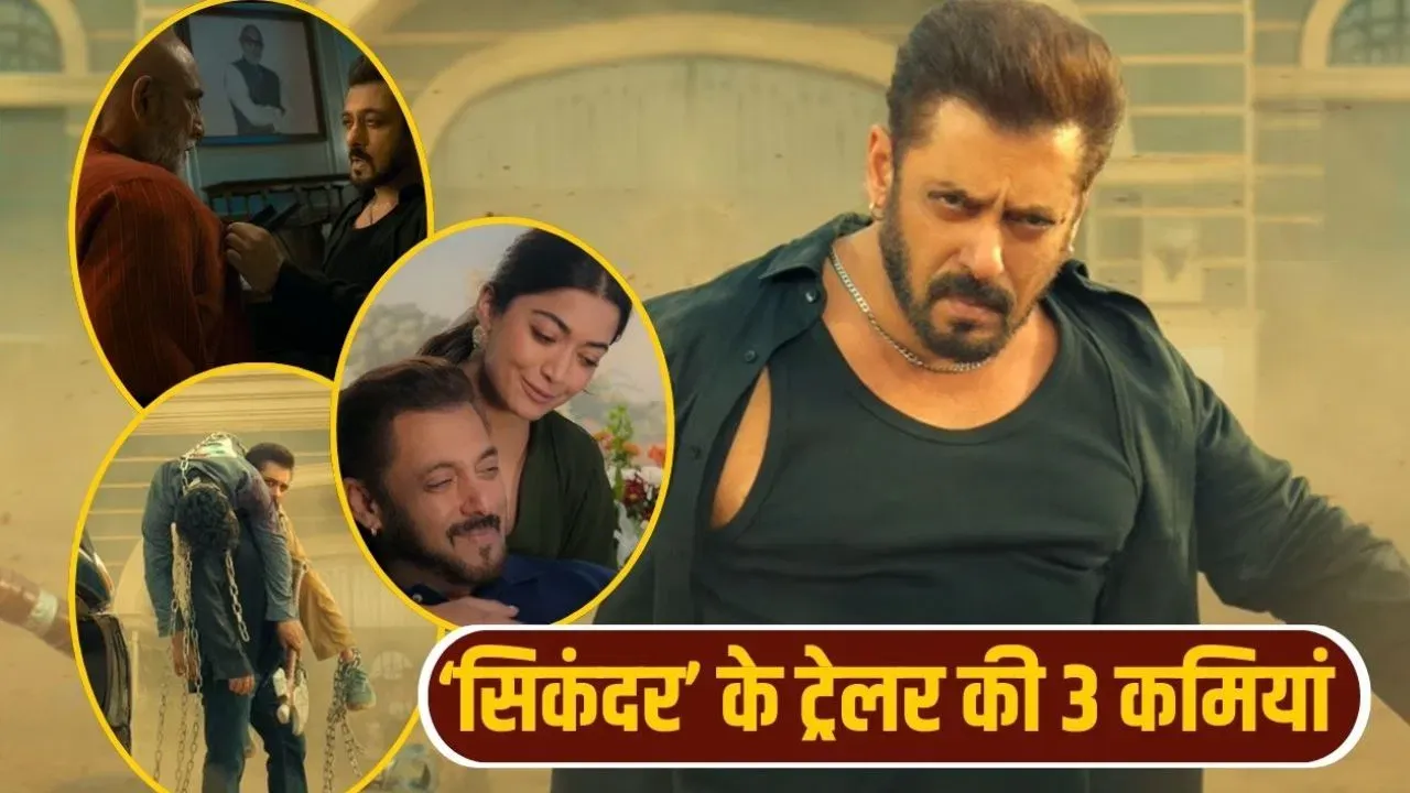 सलमान खान की ‘सिकंदर’ के ट्रेलर की 3 बड़ी कमियां, जो 400 करोड़ ले न डूबे!