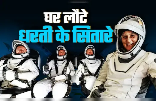 आसमां से घर लौटे धरती के सितारे... 17 घंटे का धड़कनें बढ़ाने वाला सफर, 