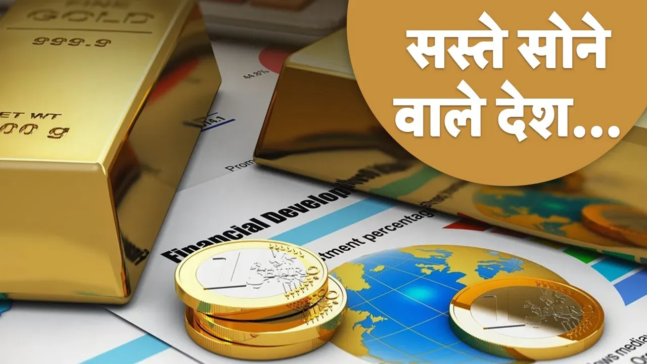 किन देशों में भारत से सस्ता मिलता है सोना, ऐसे ला सकते हैं अपने साथ