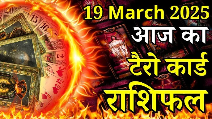 19 March ka Tarot Card: रंग पंचमी के दिन चमकेगी इन 5 राशि वालों की किस्मत, होगा अचानक धनलाभ!