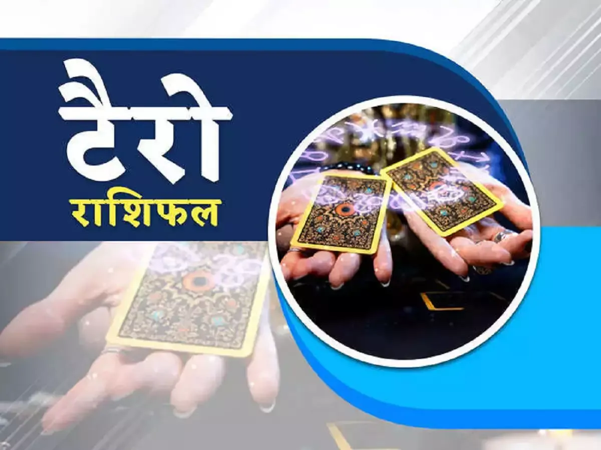 13 March ka Tarot Card: होलिका दहन के दिन इन 5 राशि वालों को मिलेगी खुशखबरी, जानें अपना हाल