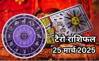 25 March ka Tarot Card: पापमोचनी एकादशी से इन 5 राशि वालों के शुरू होंगे अच्छे दिन, खूब बरसेगा धन!