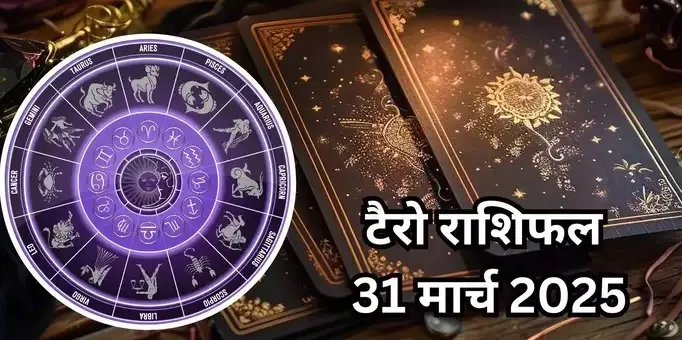टैरो राशिफल, 31 मार्च 2025 : वाशी योग से मालामाल होंगे मिथुन, कर्क सहित 6 राशियों के लोग, बढ़ेंगी सुख सुविधा