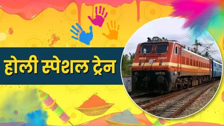 होली पर घर जाने वाले यात्री ध्यान दें, रेवांचल और बिहार के लिए रेलवे ने चलाईं स्पेशल ट्रेनें; देखें पूरी लिस्ट