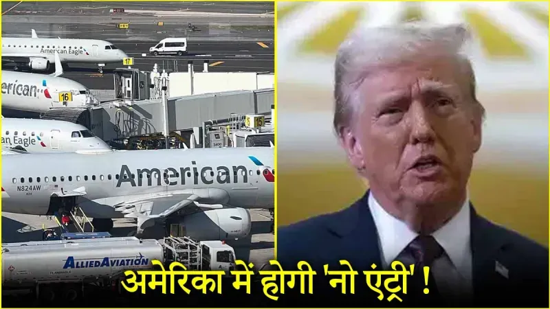 41 देशों के नागरिकों को नहीं मिलेगी अमेरिका में एंट्री, ट्रंप ला रहे हैं नया फरमान