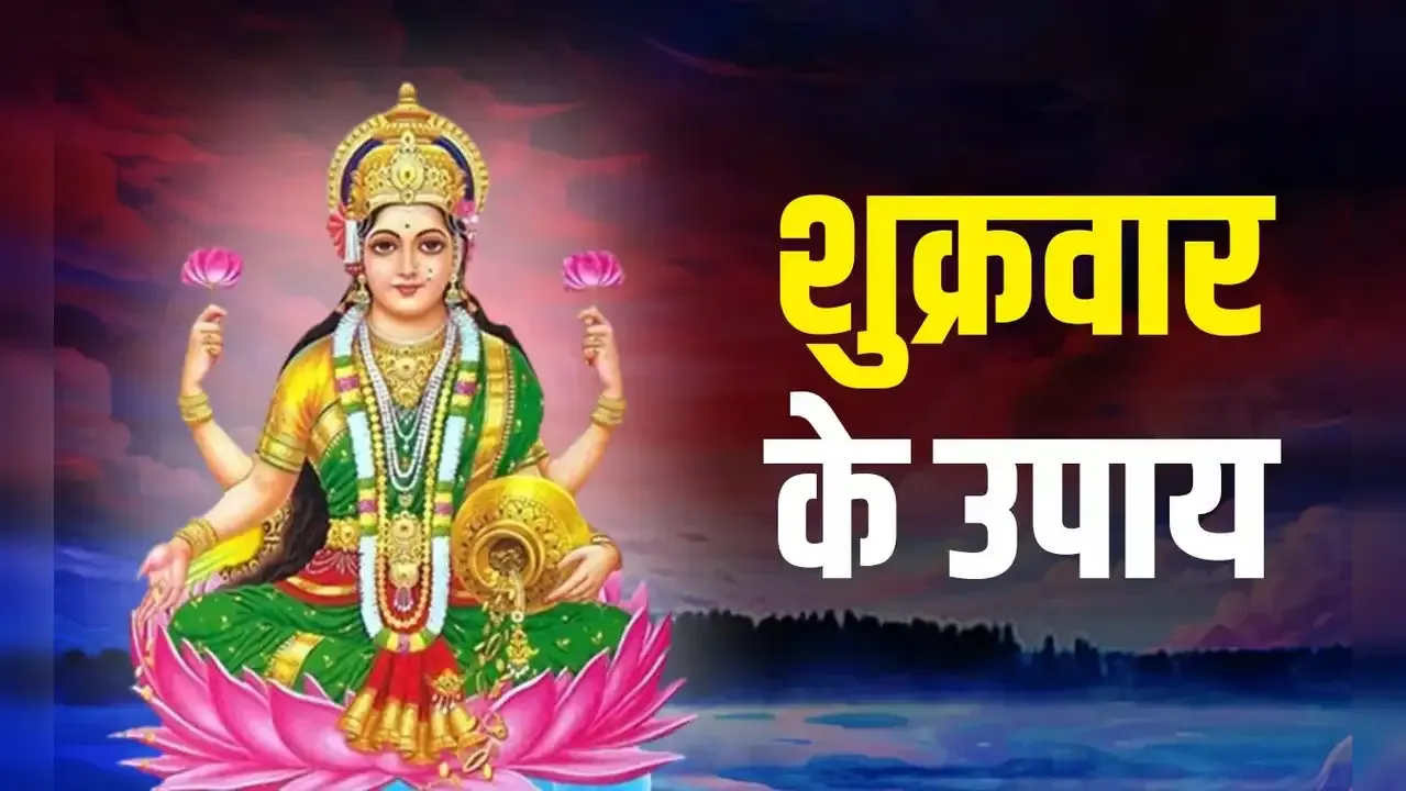 शुक्रवार के ये उपाय प्रेम संबंधों के साथ ही करियर में भी दिलाएंगे बड़ी सफलता