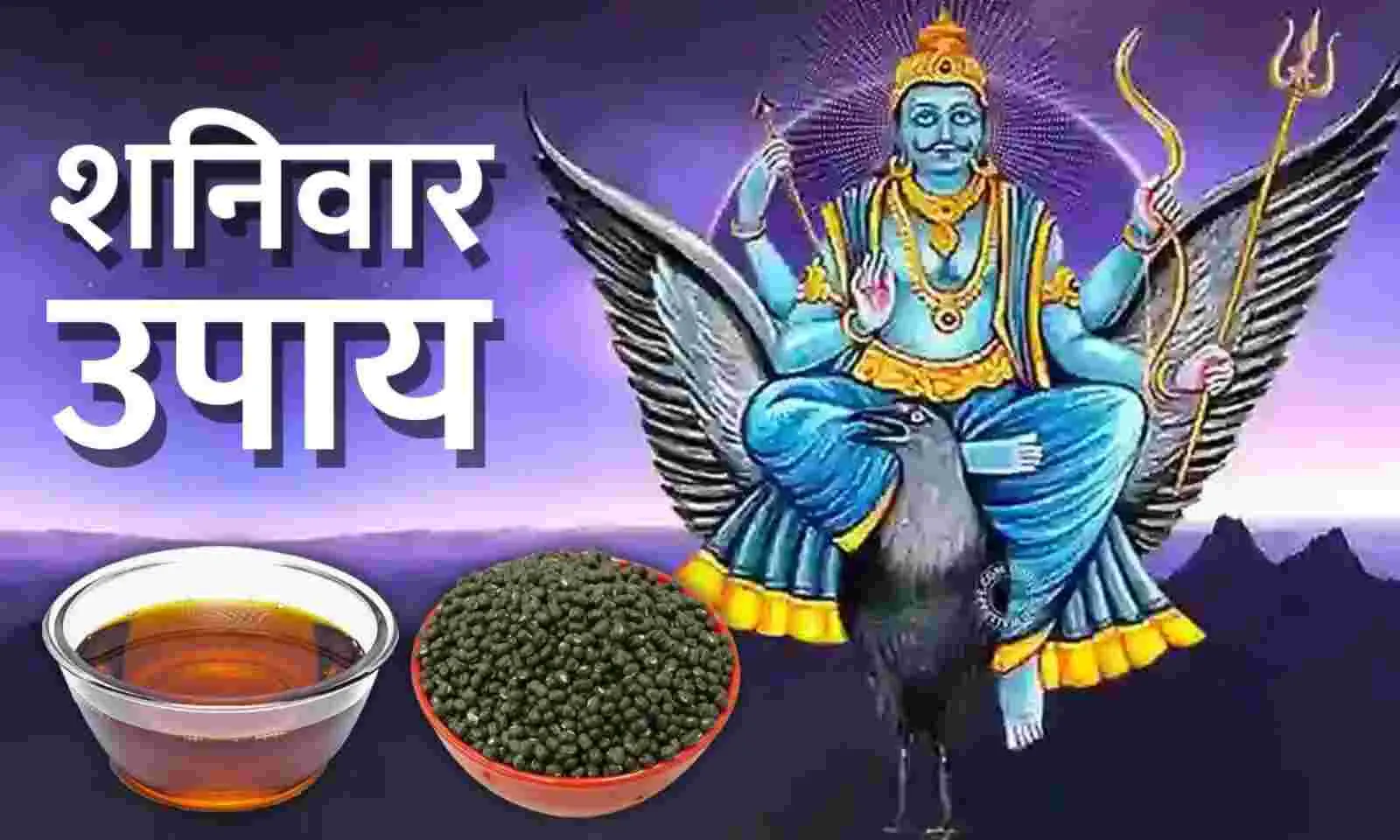 शनिवार के दिन कर लें आसान उपाय, सूर्य देव शनि देव की कृपा से दूर होगी जीवन की हर बाधा