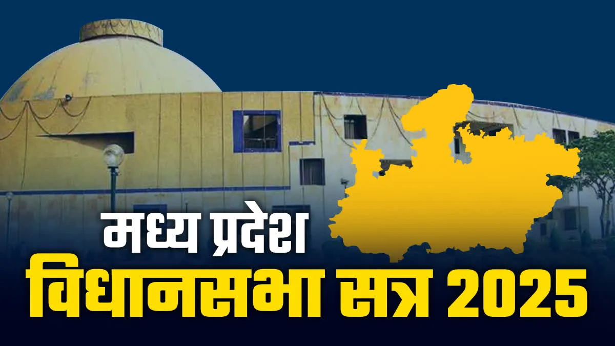मध्य प्रदेश विधानसभा का बजट सत्र आज से शुरु, सरकार को घेरने फुल तैयारी में कांग्रेस 