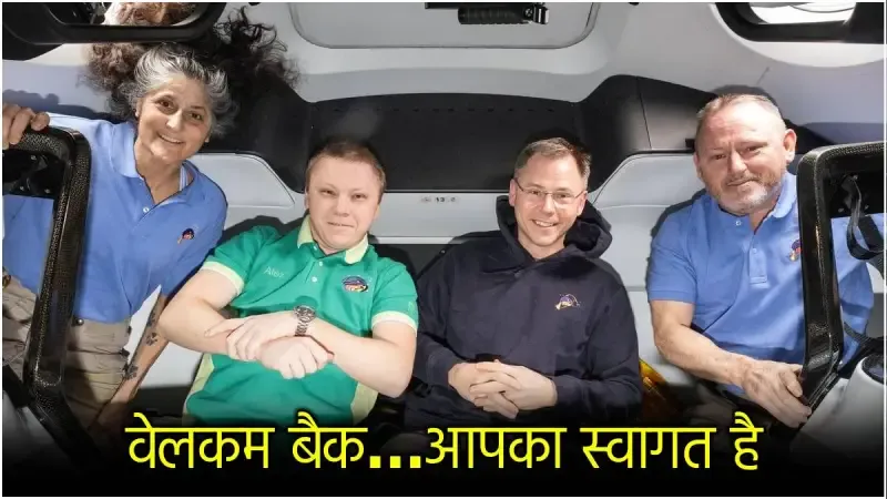 सुनीता विलियम्स 9 महीने बाद अंतरिक्ष से रवाना, कल सुबह 3:27 बजे समुद्र में लैंडिंग