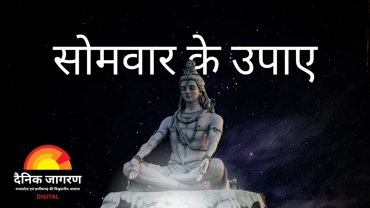 सोमवार के दिन जरूर आजमाएं ये 5 उपाय, भगवान शिव दूर करेंगे हर संकट