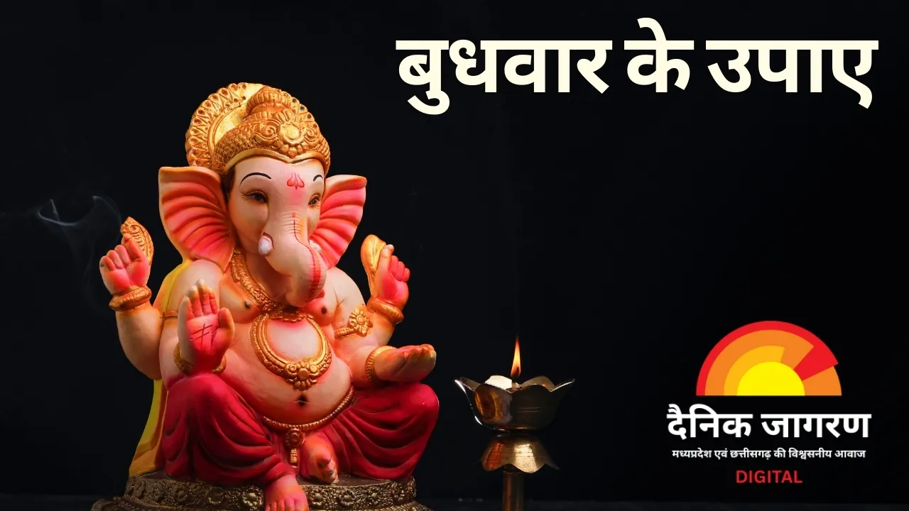 बुधवार के दिन इन खास उपायों से पाएं बुध ग्रह की कृपा और सफलता