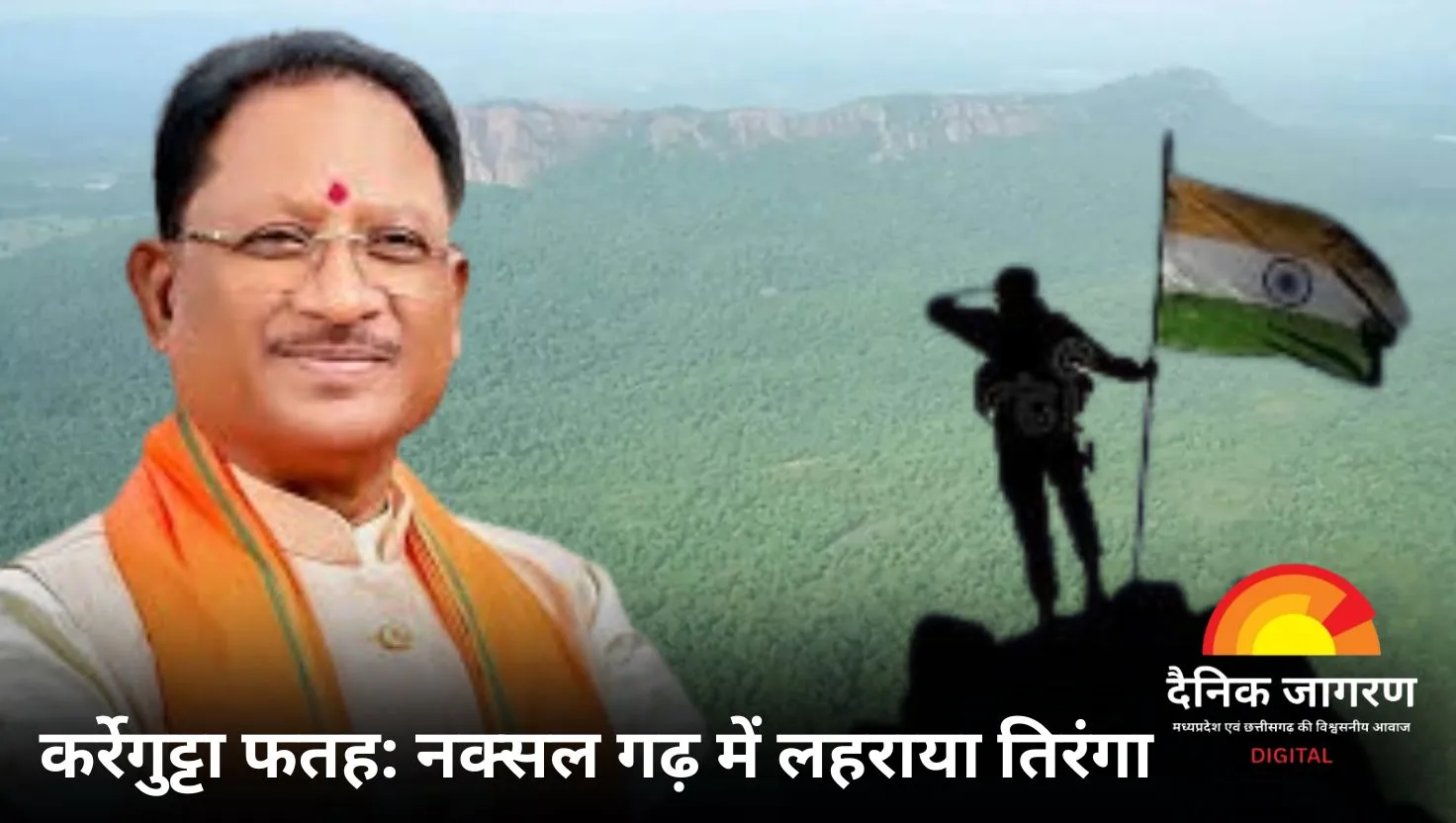 कर्रेगुट्टा पर लहराया तिरंगा: नक्सल गढ़ में सुरक्षा बलों की ऐतिहासिक जीत 