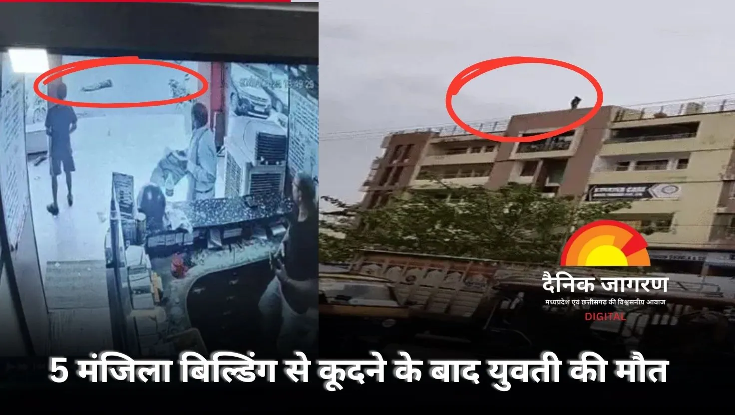  रीवा में युवती ने 5 मंजिला बिल्डिंग से कूदकर की आत्महत्या