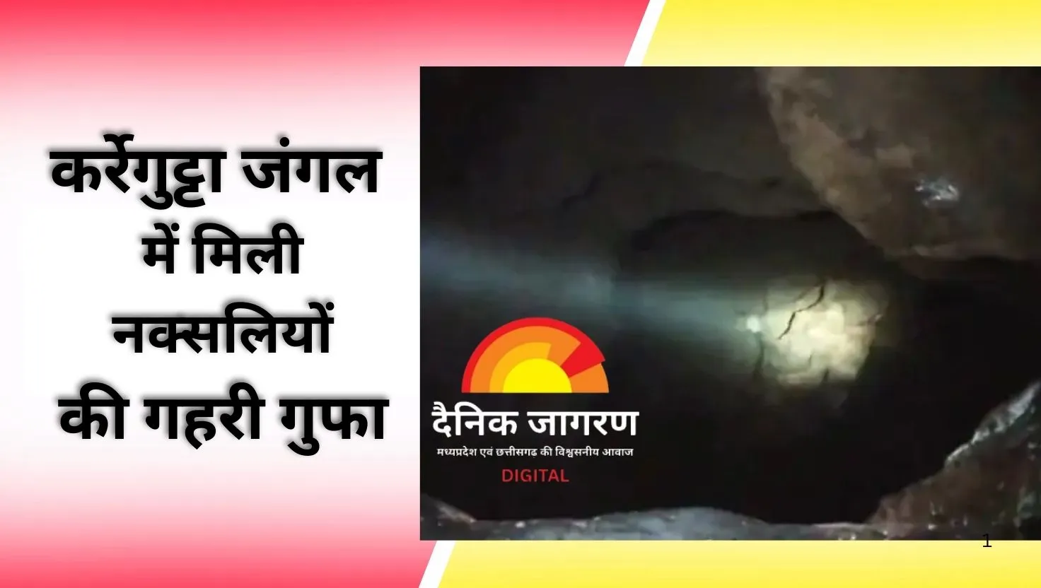 कर्रेगुट्टा के जंगल में सुरक्षाबलों को मिली नक्सलियों की काली गुफा