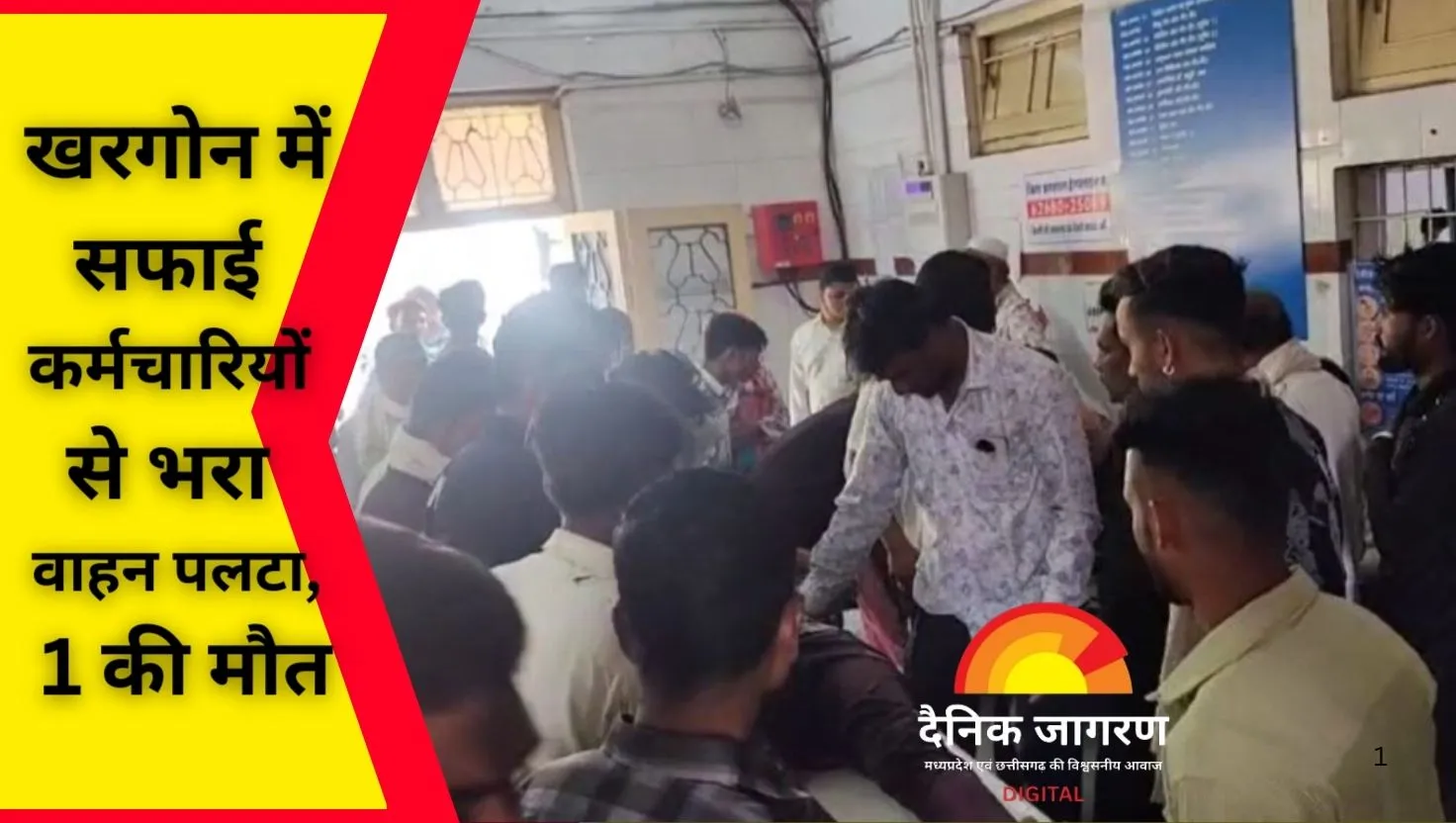  खरगोन में सफाई कर्मचारियों से भरा वाहन पलटा: 1 की मौत, 12 घायल, विधायक के गांव जा रहे थे सभी
