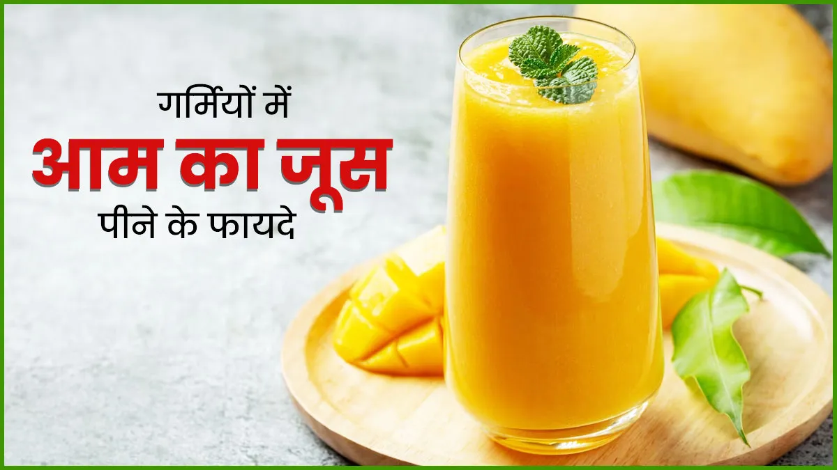 गर्मियों में पिएं आम का जूस और रहें तंदुरुस्त