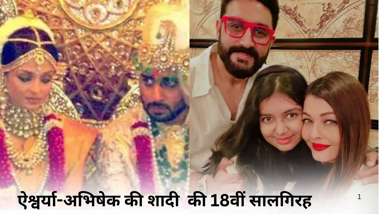 18वीं सालगिरह पर ऐश्वर्या-अभिषेक की फैमिली फोटो वायरल, तलाक की अफवाहों पर लगा ब्रेक! 
