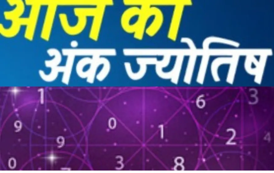 आज का अंक ज्योतिष – 12 अप्रैल 2025