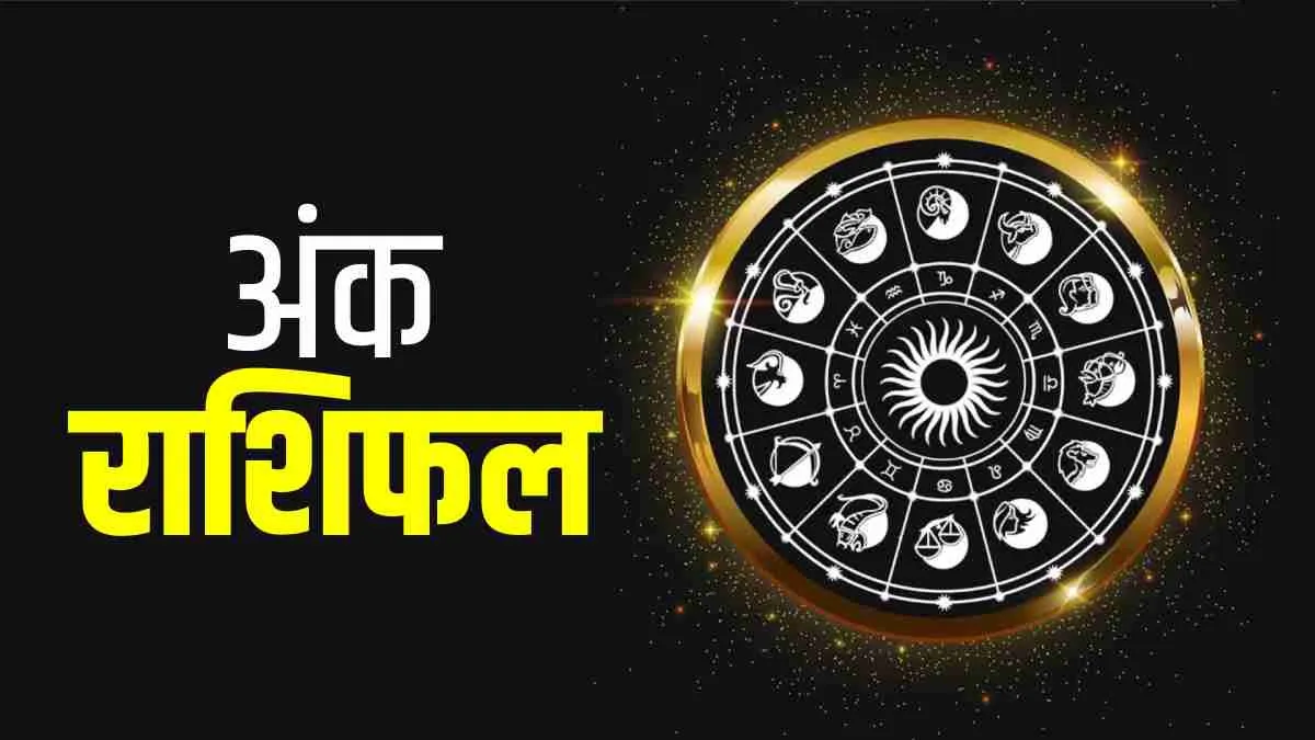 आज का अंक ज्योतिष 7 अप्रैल 2025 : मूलांक 8 वाले जिम्मेदारियों से न भागें और मूलांक 9 वाले क्रोध से बचें, जन्मतिथि से जानें आज कैसा रहेगा आपका दिन