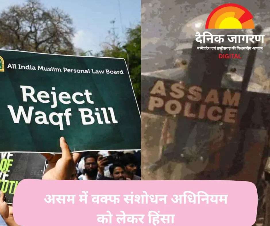 बंगाल के बाद अब असम में वक्फ संशोधन अधिनियम को लेकर हिंसा, सिलचर में पथराव और लाठीचार्ज