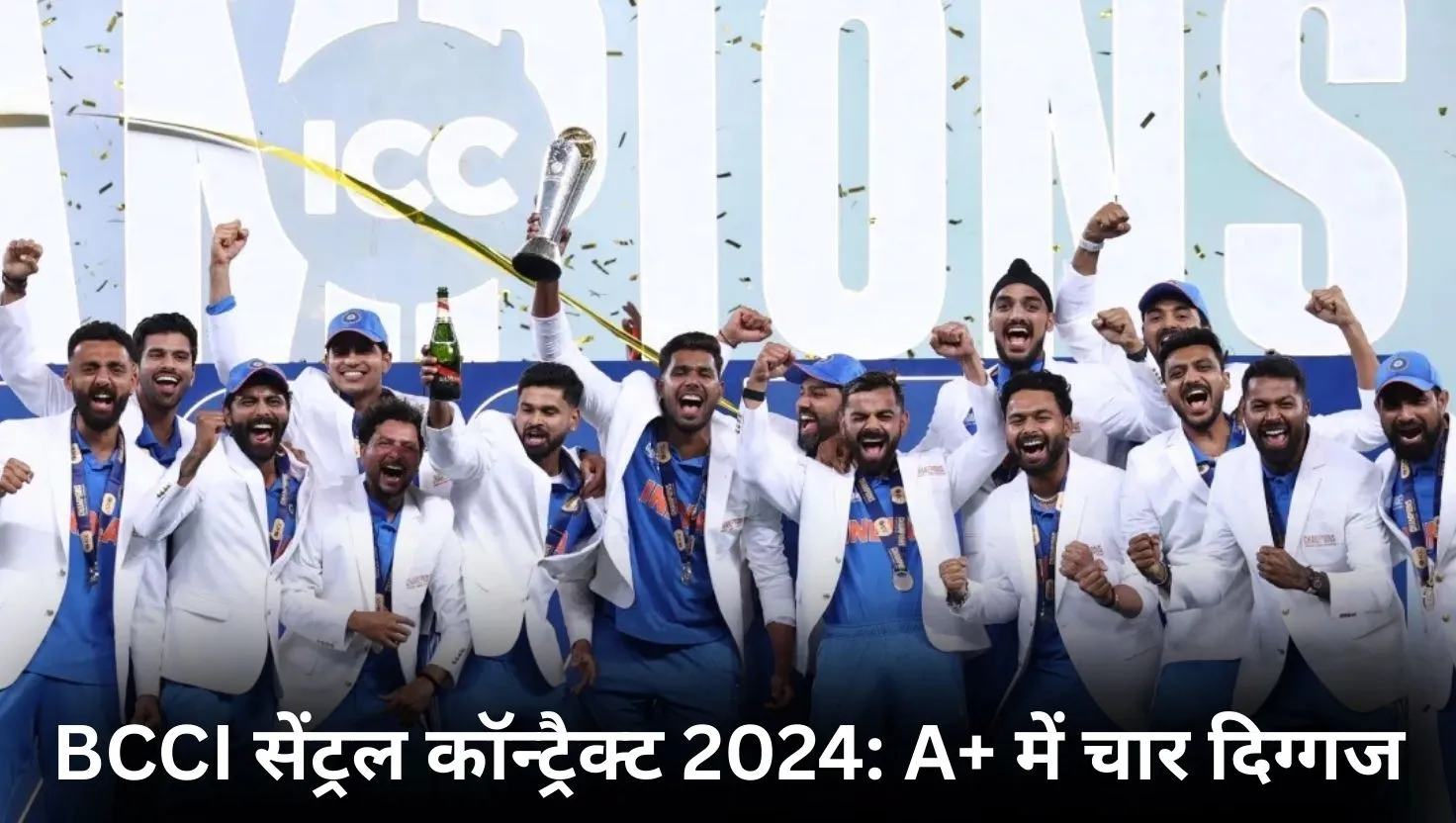  BCCI का सेंट्रल कॉन्ट्रैक्ट 2024-25 घोषित: जानिए किस खिलाड़ी को किस ग्रेड में मिली जगह