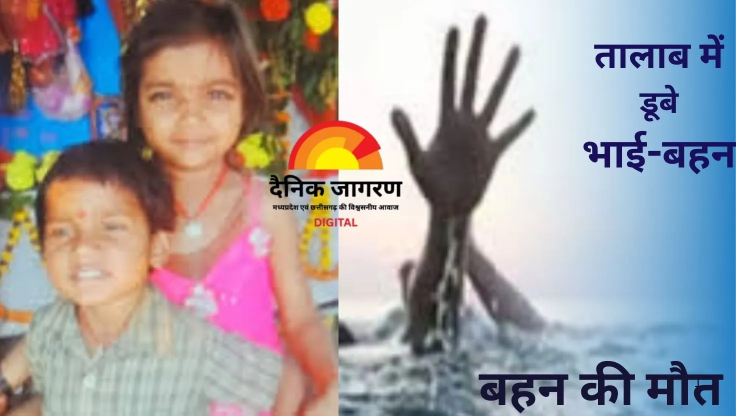  बिलासपुर में तालाब में डूबने से मासूम बच्ची की मौत, भाई की हालत गंभीर