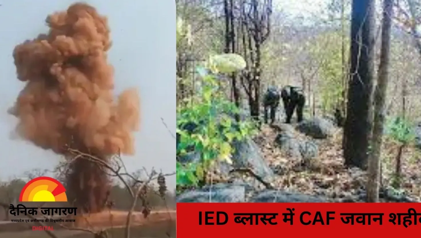  बीजापुर: IED ब्लास्ट में CAF जवान मनोज पुजारी शहीद, सड़क निर्माण कार्य की सुरक्षा में थे तैनात
