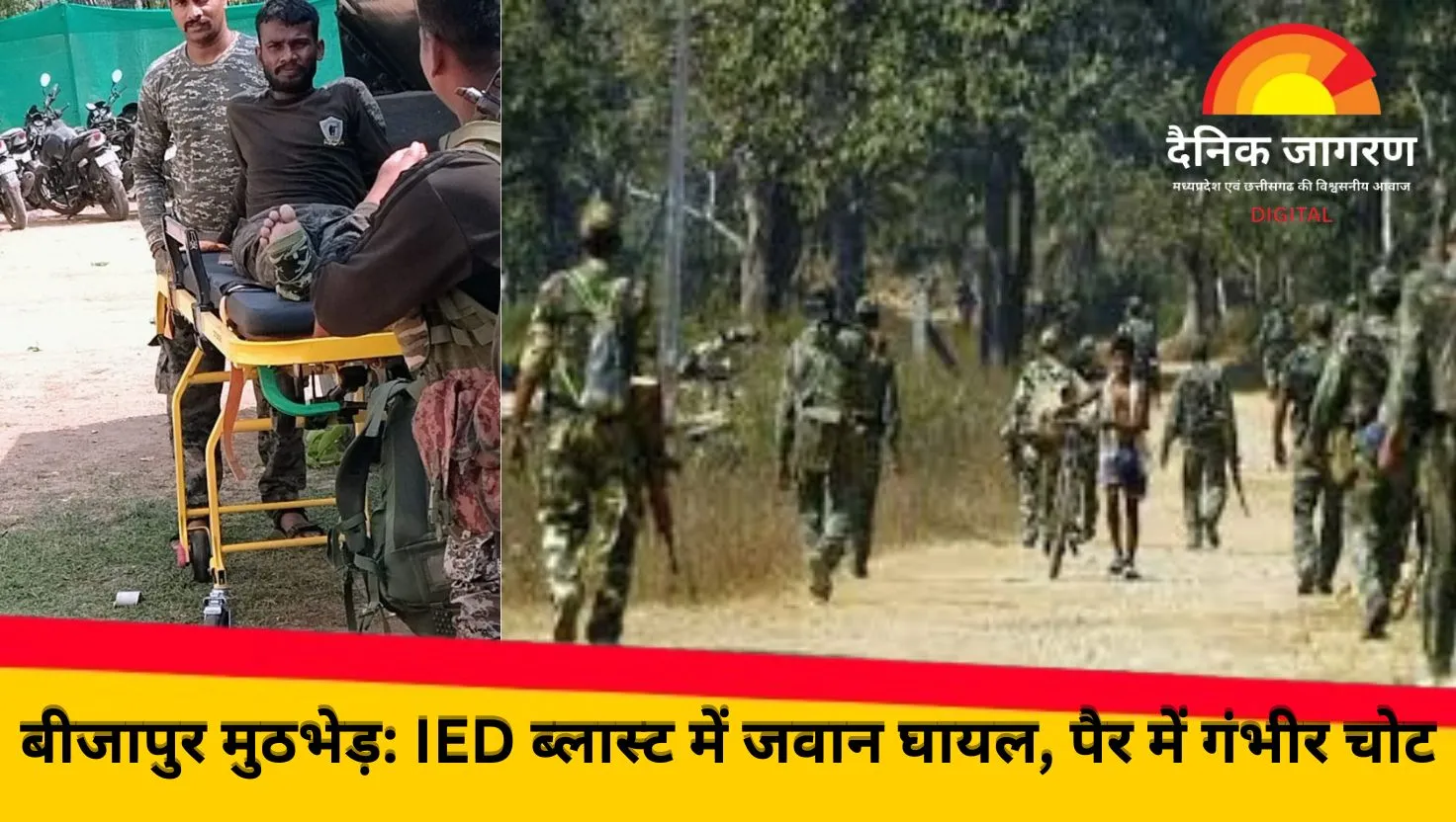  बीजापुर मुठभेड़: IED की चपेट में आया जवान, पैर में गंभीर चोट, जंगलों में अब भी जारी है अभियान