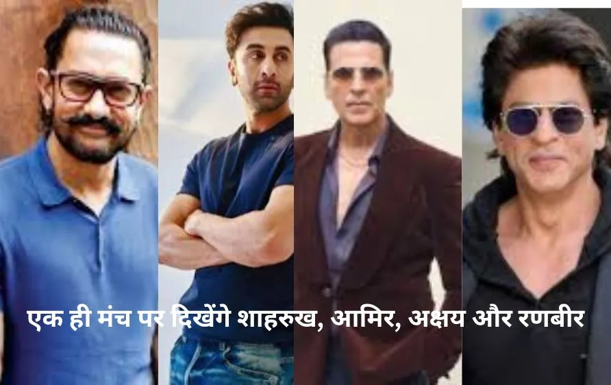 WAVES 2024: एक ही मंच पर दिखेंगे शाहरुख, आमिर, अक्षय और रणबीर – बॉलीवुड और साउथ के सितारों का महाकुंभ!