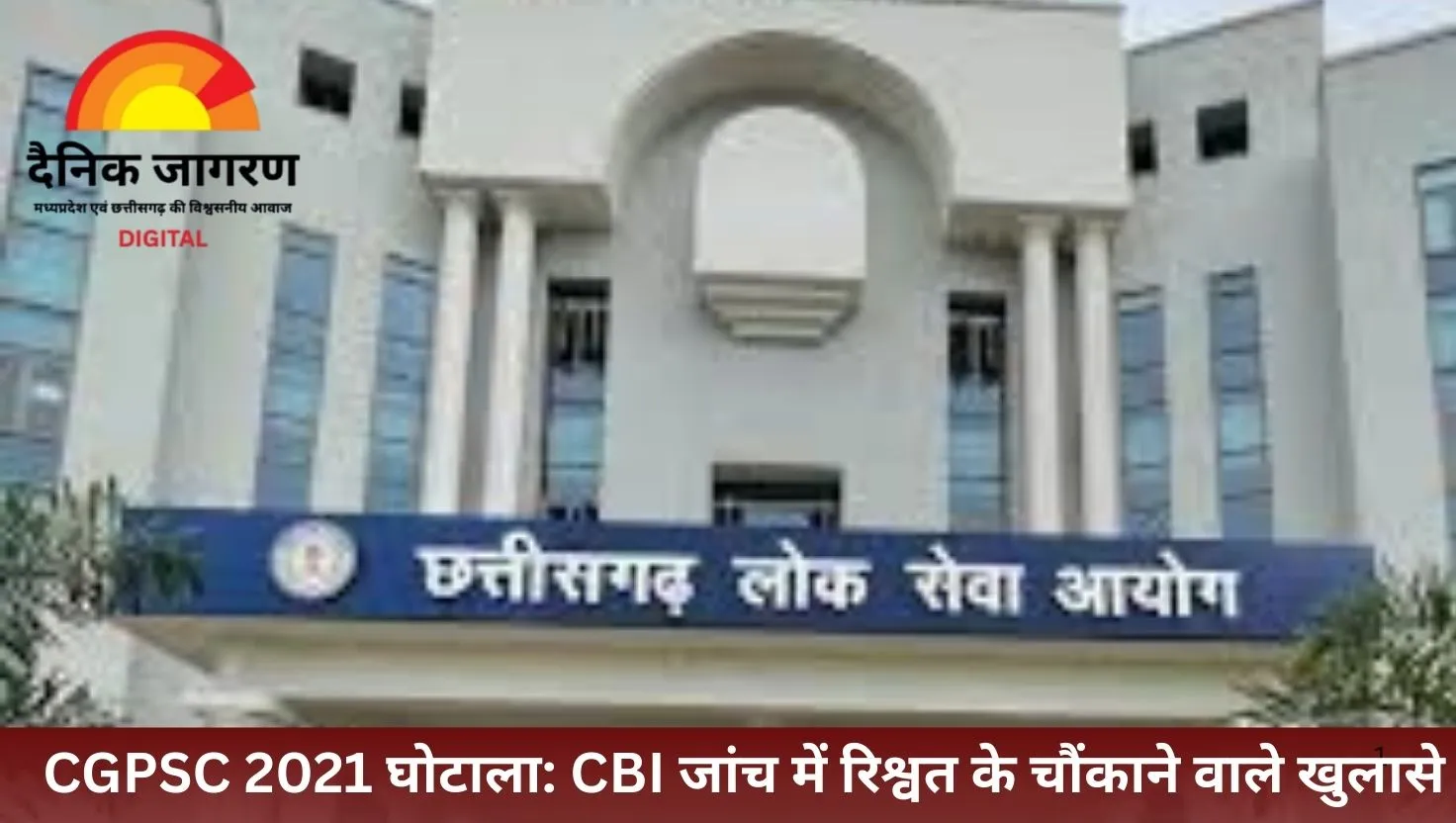  छत्तीसगढ़ में 'सिंडिकेट' का खुलासा, परीक्षा में हुए बड़े घोटाले