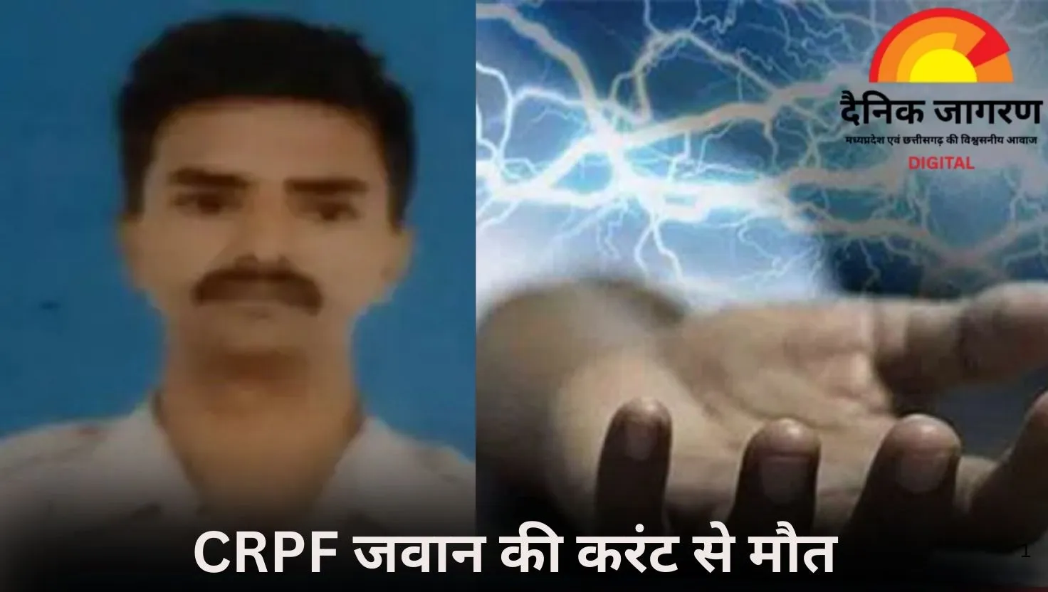  बीजापुर में करंट लगने से CRPF जवान की मौत, बोर्ड रिपेयर करते समय हुआ हादसा