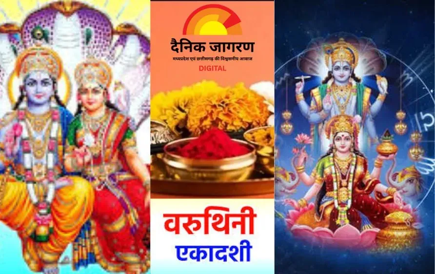 वरुथिनी एकादशी 2025: व्रत से मिलते हैं पुण्य, उपायों से दूर होती हैं परेशानियां