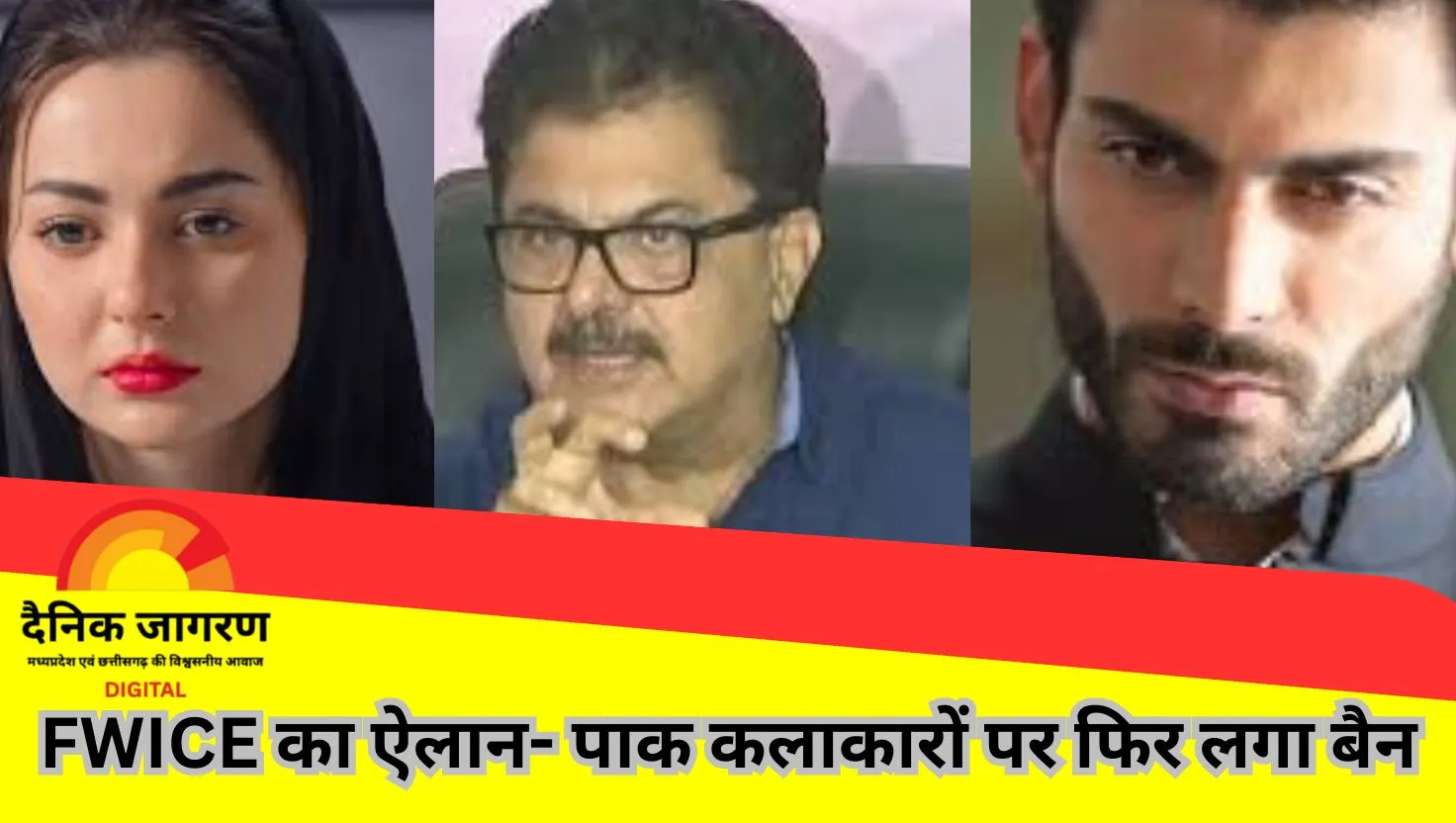  पहलगाम आतंकी हमले के बाद फवाद खान और हानिया आमिर ने जताया दुख, FWICE ने पाकिस्तानी कलाकारों पर फिर लगाया बैन