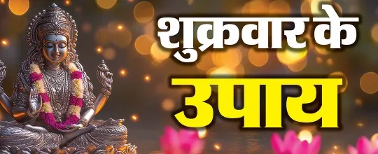 शुक्रवार को करें ये छोटे-छोटे उपाय, सौभाग्य और धन की परेशानी हो जाएगी दूर!