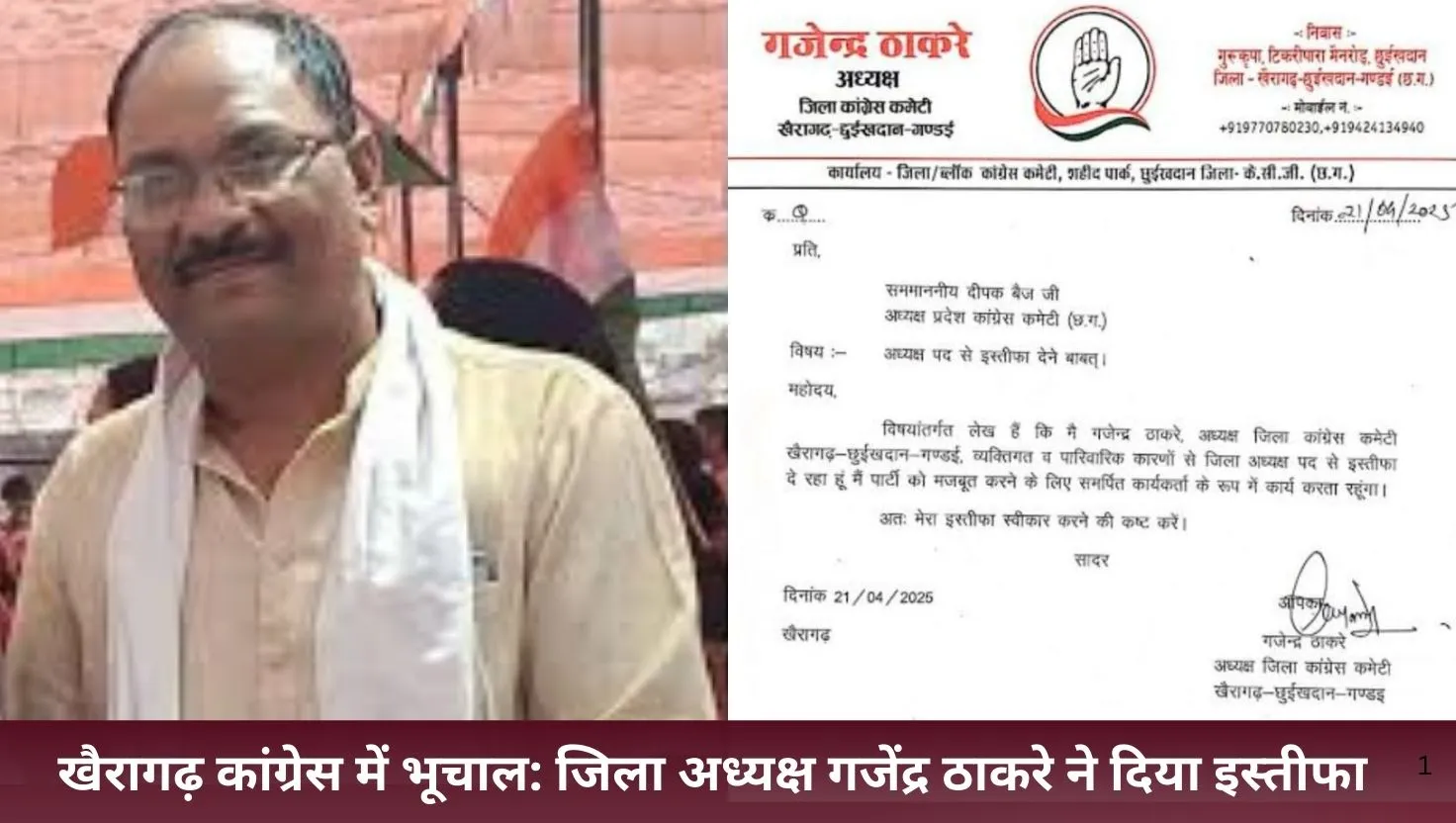  खैरागढ़ कांग्रेस में घमासान: जिला अध्यक्ष गजेंद्र ठाकरे का इस्तीफा