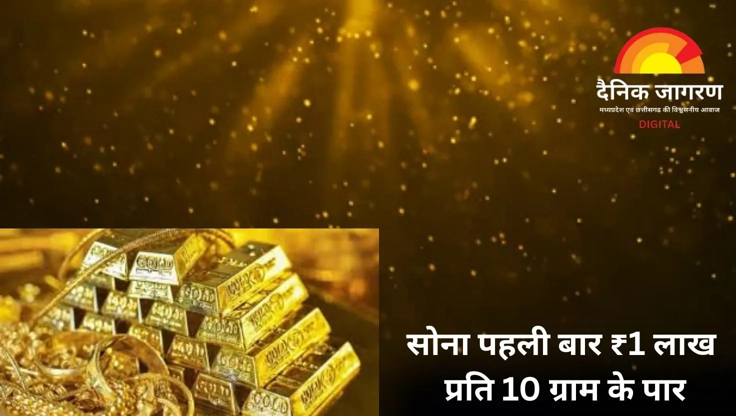 सोना पहली बार 1 लाख के पार: घरेलू बाजार में नया रिकॉर्ड, ग्लोबल लेवल पर भी चमका 
