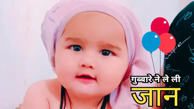 गुब्बारे ने ले ली 8 महीने के मासूम की जान, सांस नली में जा अटका था गुब्बारा