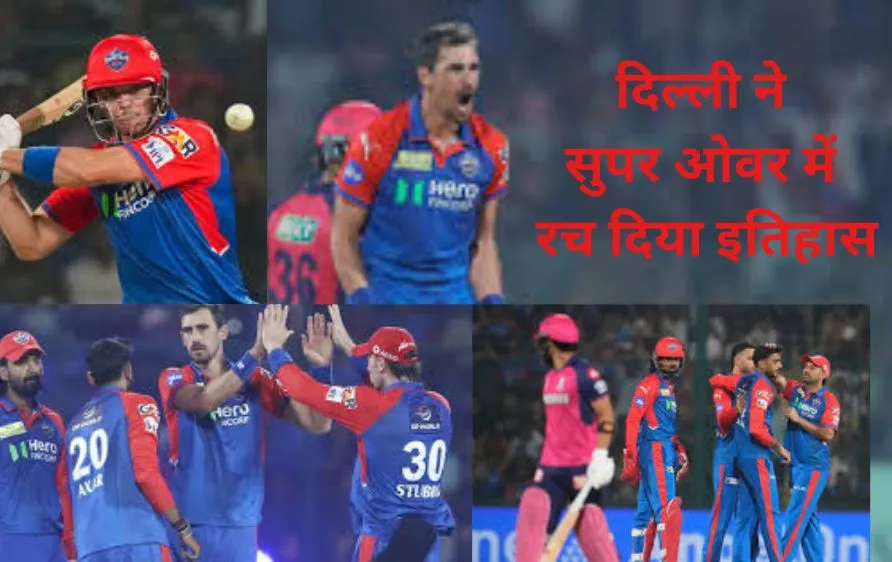 दिल्ली ने सुपर ओवर में रच दिया इतिहास, राजस्थान की तीसरी लगातार हार