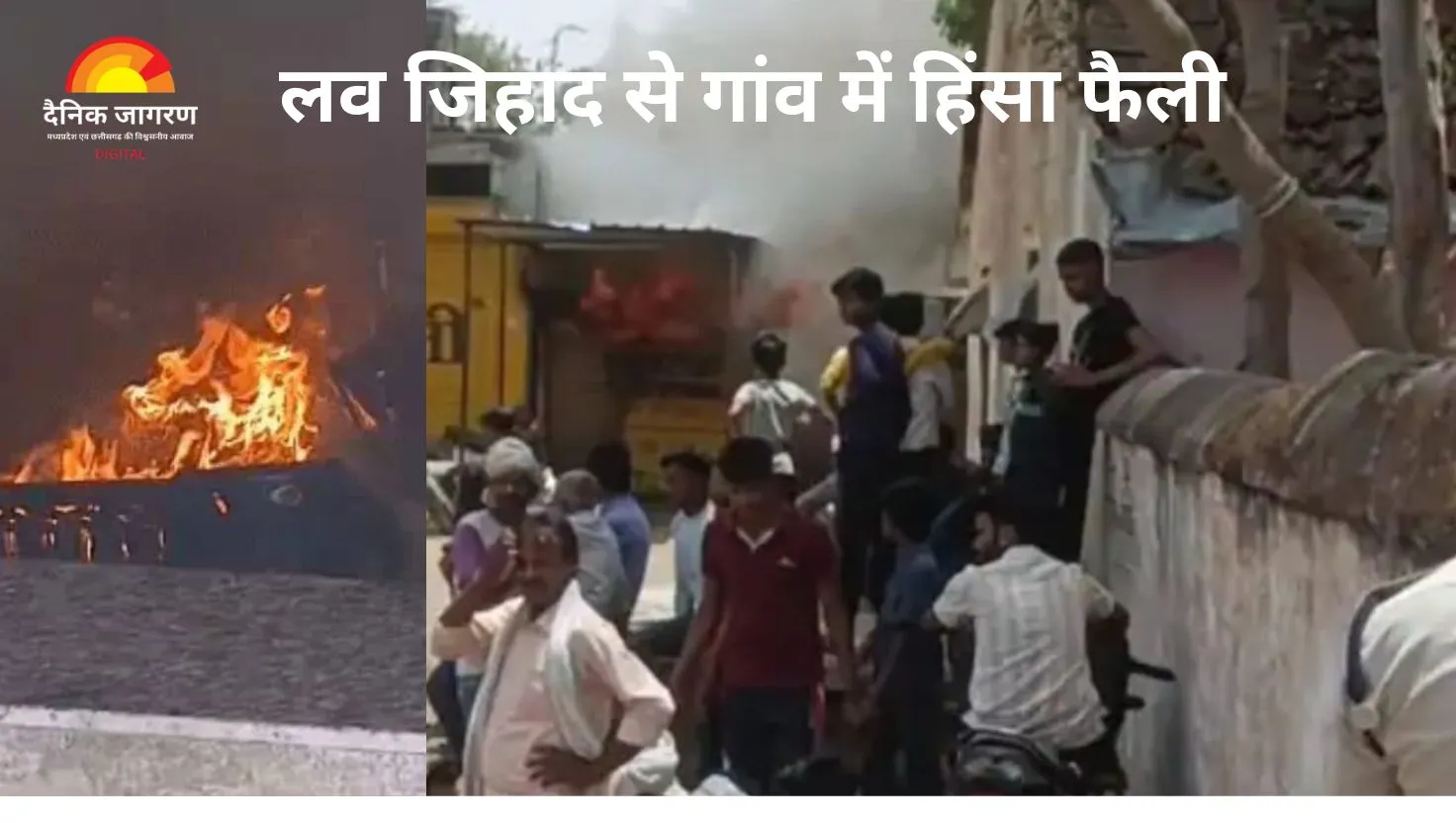 सागर में प्रेम प्रसंग बना हिंसा की वजह, कई घरों में आगजनी, इलाके में भारी तनाव