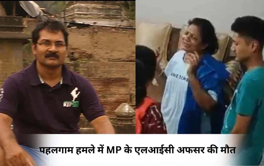 पहलगाम हमले में MP के एलआईसी अफसर की मौत, बेटी घायल; पाकिस्तान पर जवाबी कार्रवाई की मांग तेज