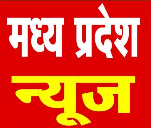 राजधानी के 40 इलाकों में बिजली रहेगी गुल.... इंदौर-धार जिले के दौरे पर CM डॉ मोहन... जानिए शहर में कहां-क्या खास