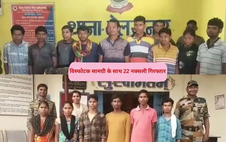 छत्तीसगढ़: बस्तर में सुरक्षा बलों को बड़ी कामयाबी, विस्फोटक सामग्री के साथ 22 नक्सली गिरफ्तार
