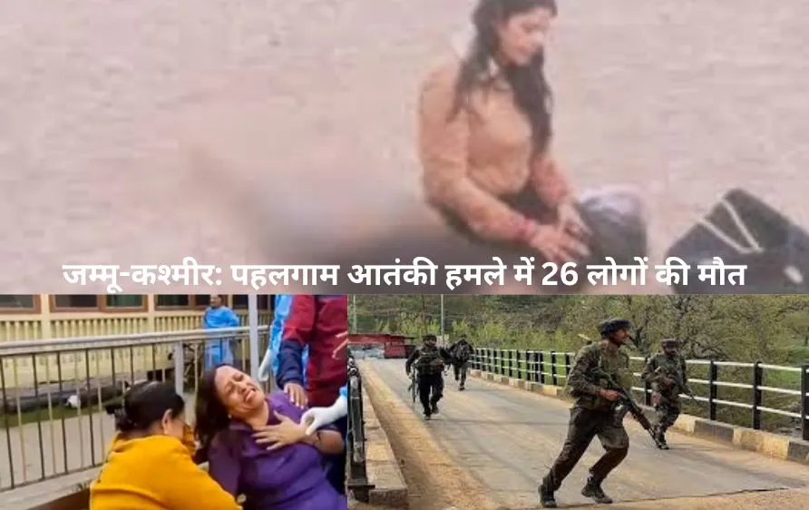 जम्मू-कश्मीर: पहलगाम आतंकी हमले में 26 लोगों की मौत, टारगेट पर सिर्फ पुरुष, स्थानीय आदिल भी नहीं बच सका