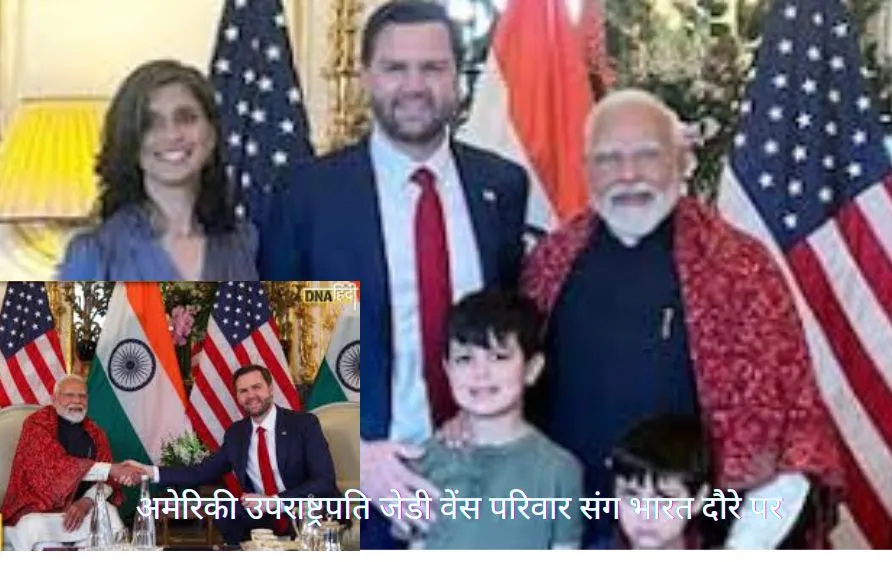 अमेरिकी उपराष्ट्रपति जेडी वेंस परिवार संग भारत दौरे पर, पीएम मोदी देंगे रात्रिभोज, व्यापारिक संबंधों पर होगी अहम बातचीत