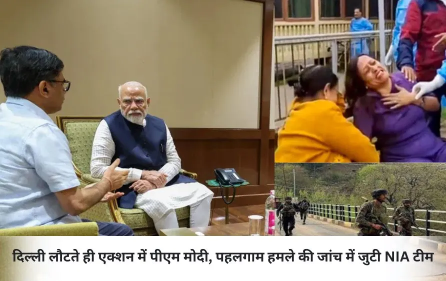 दिल्ली लौटते ही एक्शन में पीएम मोदी, पहलगाम हमले की जांच में जुटी NIA टीम